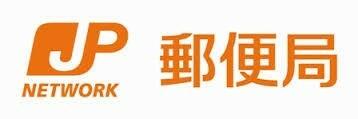品川鮫洲郵便局