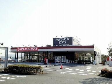 パワースーパーピアゴ富士宮店まで1300m