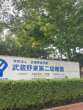 武蔵野東第二幼稚園