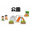 公園