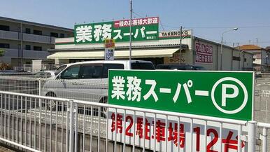 業務スーパーＴＡＫＥＮＯＫＯ園田店