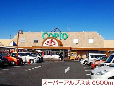 スーパーアルプス