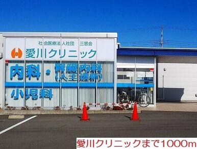 愛川クリニック