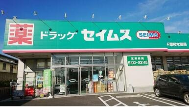 ドラッグセイムス千葉桜木店
