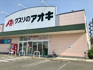 クスリのアオキ　蘇原申子店