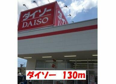 ダイソー
