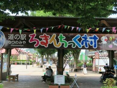 道の駅　ろまんちっく村　車で約１２分