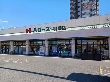 ハローズ引野店