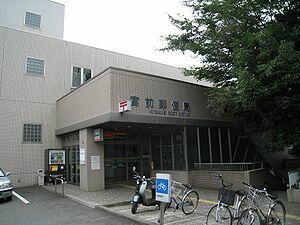 神奈川宮前郵便局