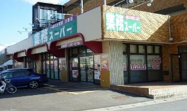 業務スーパー南光台店