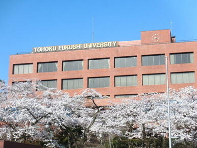 私立東北福祉大学