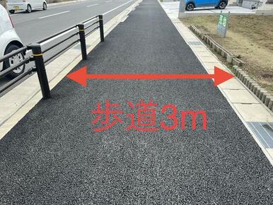 歩道３ｍ