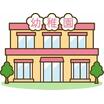 幼稚園、保育園