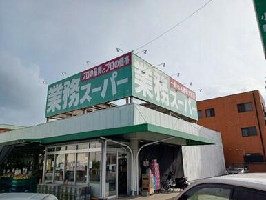 業務スーパー　小野店