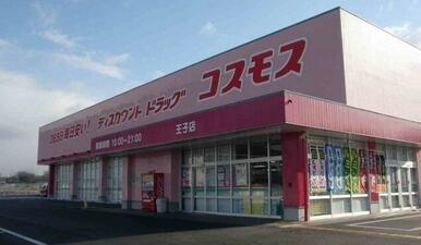 ドラッグストア　コスモス王子店