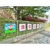 幼稚園、保育園