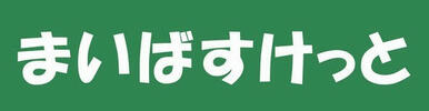まいばすけっと池袋駅西店
