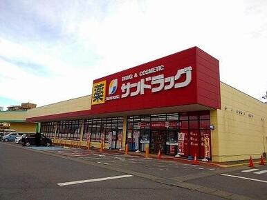 サンドラッグ矢板店