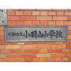 小学校