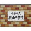 中学校