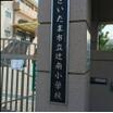 小学校