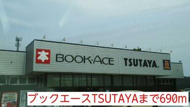 ブックエースTSUTAYA