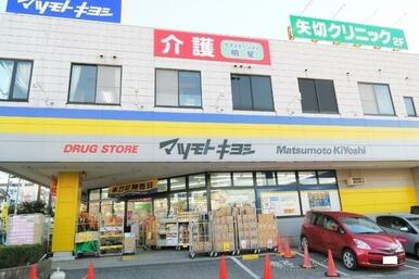マツモトキヨシ矢切店