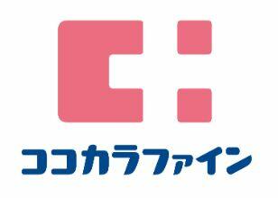 ココカラファイン分倍河原店