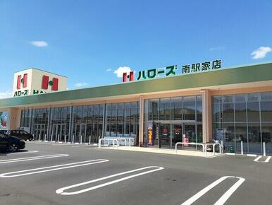 ハローズ南駅家店