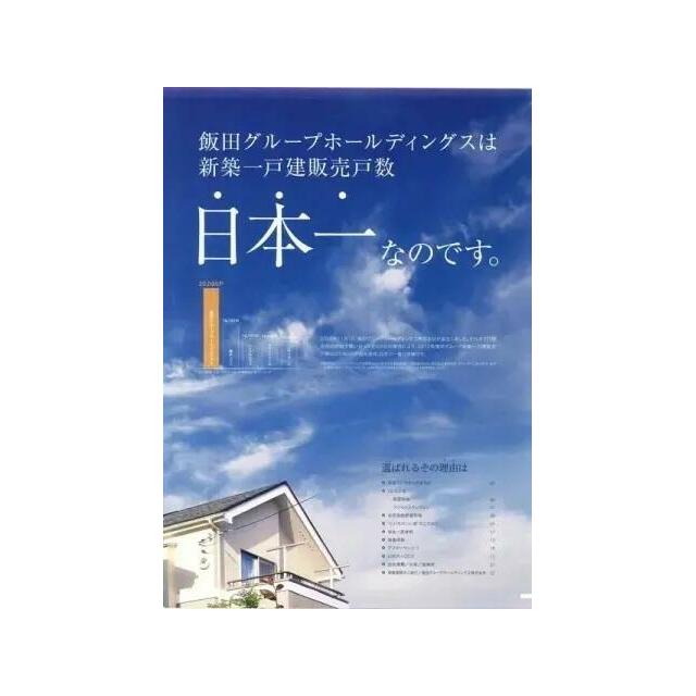お客様のニーズに合わせた物件をこれからも作り続け、良質なマイホームを一人でも多くの方にご提供します。