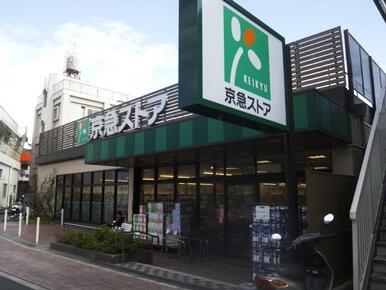 京急ストア上町店