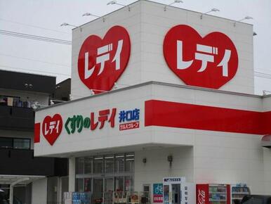 くすりのレディ井口店