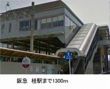 阪急　桂駅