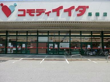 コモディイイダ 馬橋店