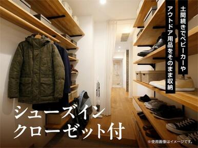 靴や外用品をまとめて収納できるシューズインクローゼットが快適な暮らしを支えます。