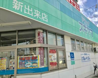 ドラッグスギヤマ新出来店