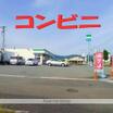 コンビニ