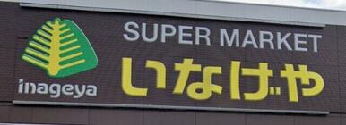 いなげや江戸川船堀店