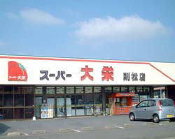 スーパー大栄則松店