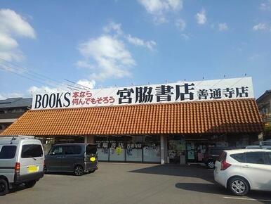 宮脇書店善通寺店
