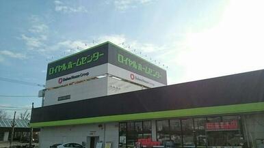ロイヤルホームセンター
