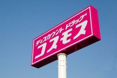 ドラッグストアコスモス　北原店