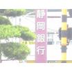 銀行
