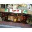 飲食店