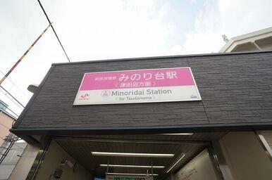 みのり台駅
