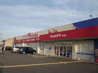 ウェルネス徳尾店