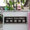 幼稚園、保育園