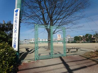 東小松川スポーツ公園