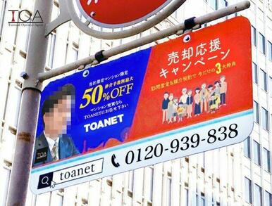 弊社では、近隣に広告を掲載しています。不動産に関するご相談はTOANETまでご相談ください。