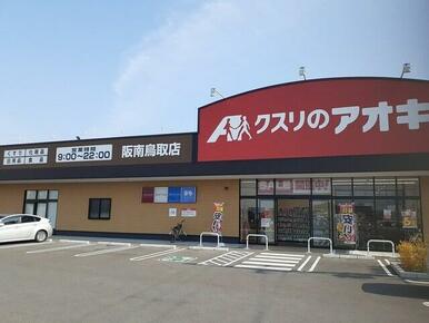 クスリのアオキ様